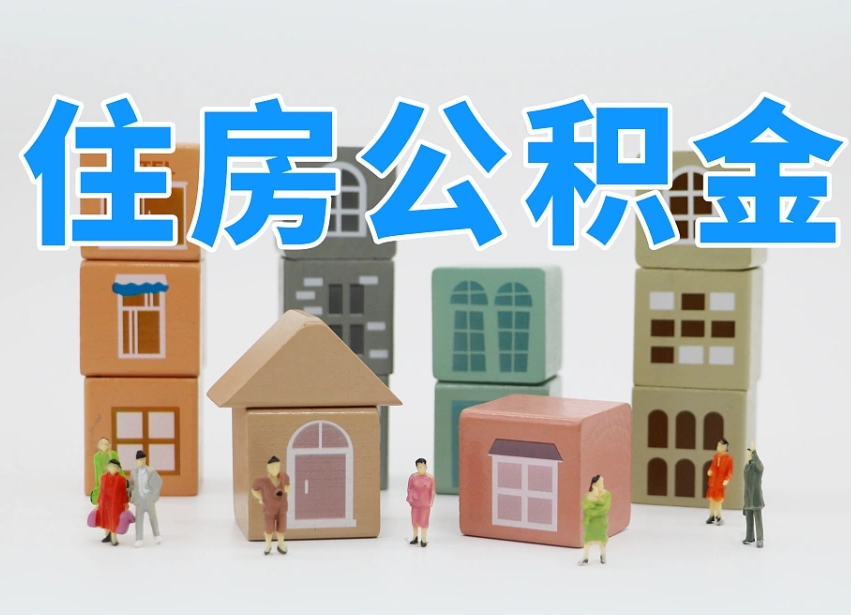 汝州把公积金给别人怎么提取（汝州住房公积金给别人用）
