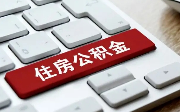 汝州中山住房公积金可以提取吗（汝州中山公积金可以全部提取出来吗）